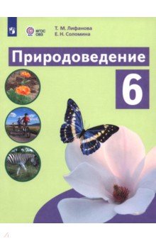 Лифанова Тамара Михайловна: Природоведение. 6 класс. Учебник. Адаптированные программы