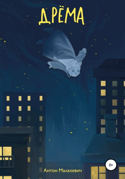 Малахевич Антон: Дрёма