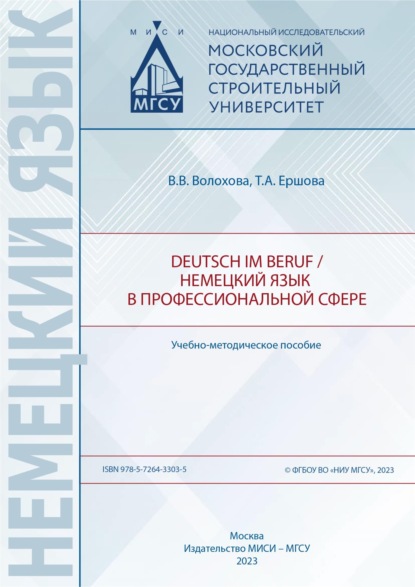 В. В. Волохова: Deutsch im Beruf / Немецкий язык в профессиональной сфере