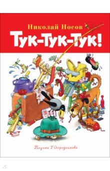 Носов Николай Николаевич: Тук-тук-тук!