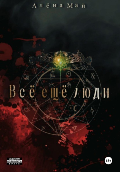 Май Алёна: Всё ещё люди