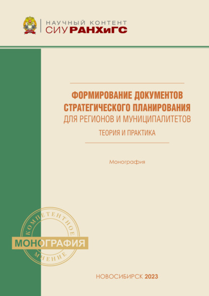 А. Е. Бойко: Формирование документов стратегического планирования для регионов и муниципалитетов. Теория и практика