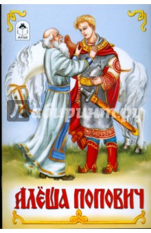 Алеша Попович