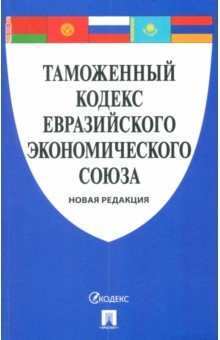 Таможенный кодекс Евразийского экономического союза