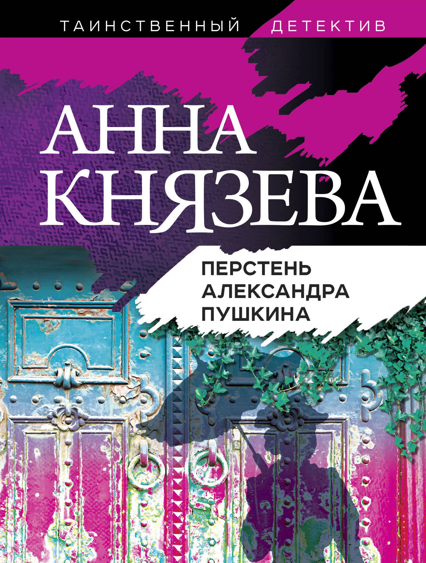 Князева Анна: Перстень Александра Пушкина