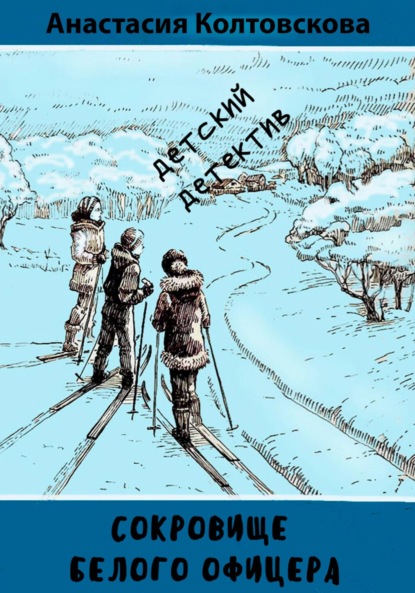 Колтовскова Анастасия: Сокровище белого офицера