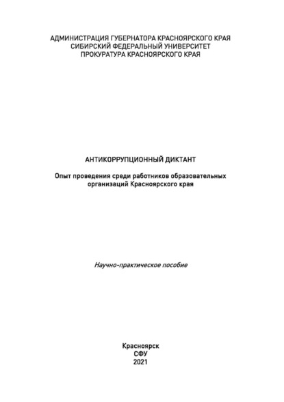 А. И. Дамм: Антикоррупционный диктант. Опыт проведения среди работников образовательных организаций Красноярского края