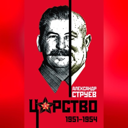 Струев Александр: Царство. 1951–1954