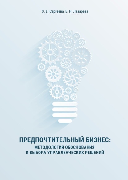 Сергеева Оксана: Предпочтительный бизнес. Методология обоснования и выбора управленческих решений
