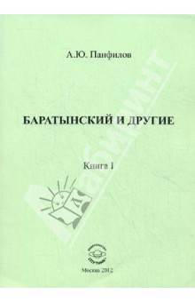Панфилов А. Ю.: Баратынский и другие. Книга 1. Сборник статей