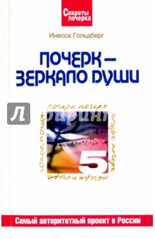 Гольдберг Инесса Игоревна: Почерк - зеркало души
