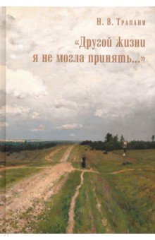 Трапани Нина Владимировна: "Другой жизни я не могла принять..."