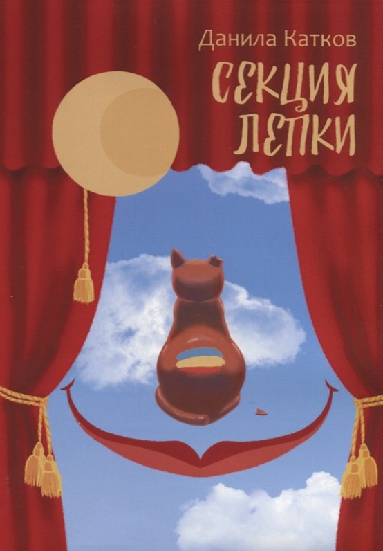 Катков Данила: Секция лепки. Роман