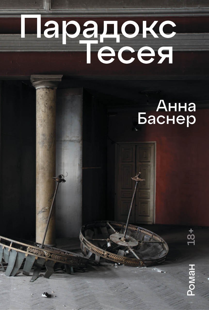 Анна Баснер: Парадокс Тесея