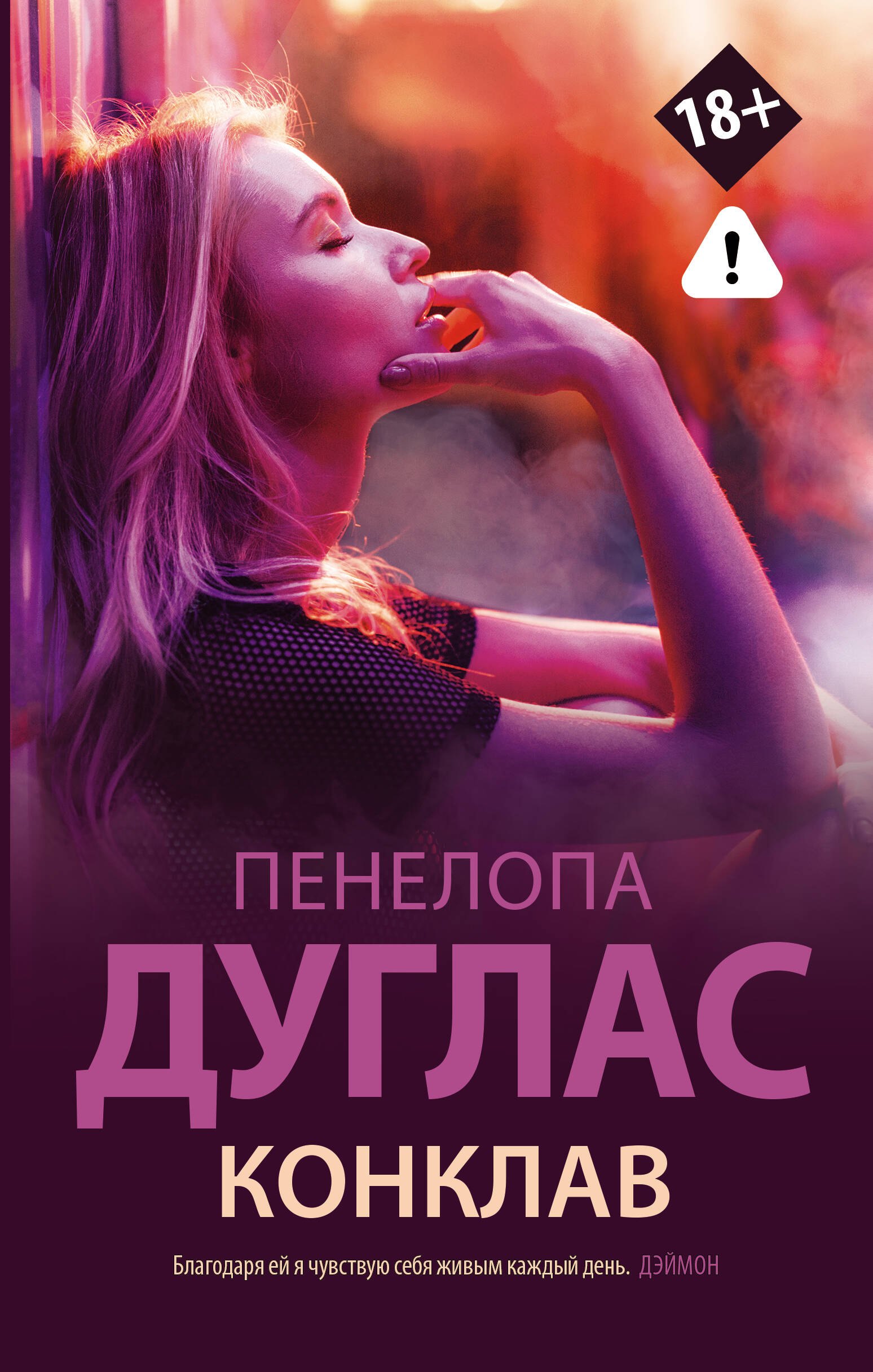 Дуглас Пенелопа: Конклав