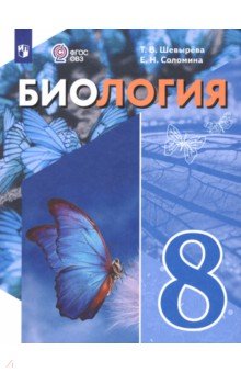 Соломина Елена Николаевна: Биология. 8 класс. Учебное пособие. Адаптированные программы