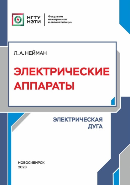 А. Л. Нейман: Электрические аппараты. Электрическая дуга