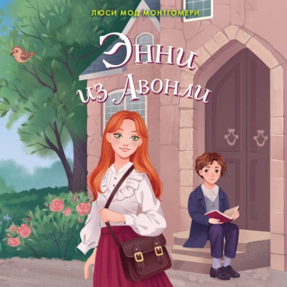 Мод Люси Монтгомери: Энни из Авонли