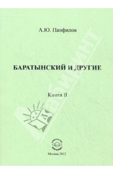 Панфилов А. Ю.: Баратынский и другие. Книга 2. Сборник статей