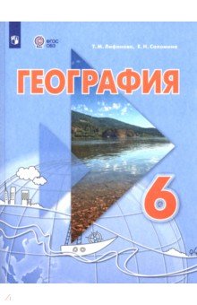 Лифанова Тамара Михайловна: География. 6 класс. Учебник. Адаптированные программы