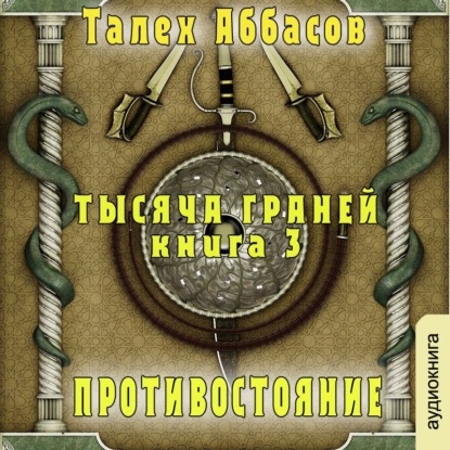 Аббасов Талех: Тысяча Граней 3. Противостояние