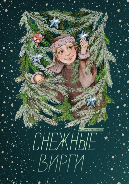 Степанов Вадим: Снежные Вирги