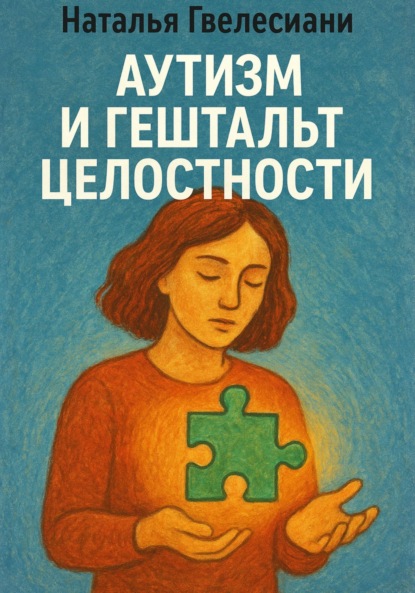 Гвелесиани Наталья: Аутизм и гештальт целостности