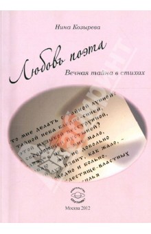 Козырева Нина Алексеевна: Любовь поэта. Вечная тайна в стихах