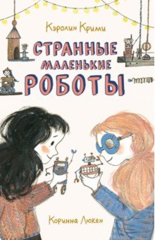 Крими Кэролин: Странные маленькие роботы