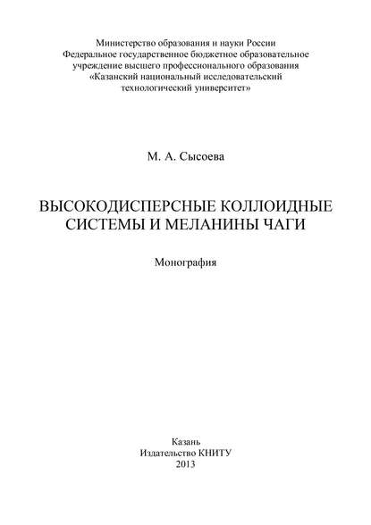 Высокодисперсные коллоидные системы и меланины чаги