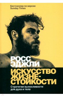 Эджли Росс: Искусство жизнестойкости. Стратегии выносливости для духа и тела