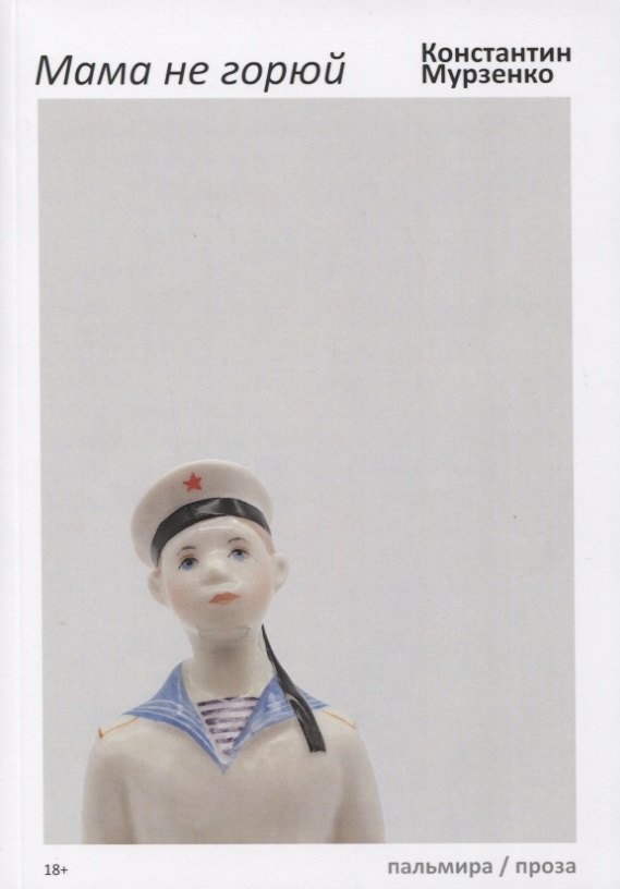 Мурзенко К.В.: Мама не горюй: сборник киносценариев