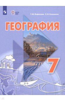 Лифанова Тамара Михайловна: География. 7 класс. Учебник. Адаптированные программы