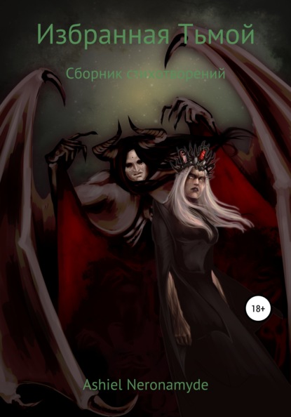 Neronamyde Ashiel: Избранная Тьмой
