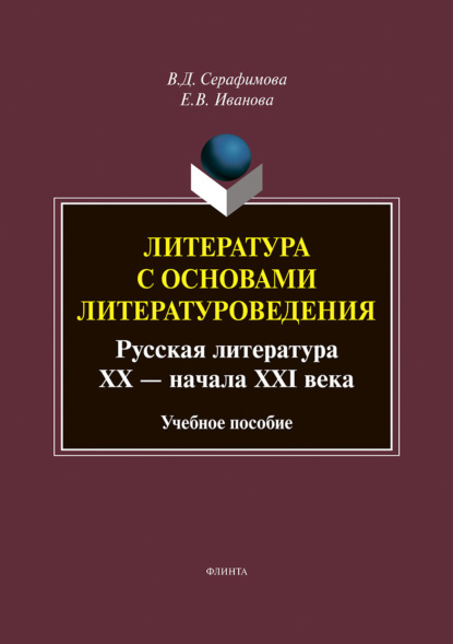 Владиславовна Елена Иванова: Литература с основами литературоведения. Русская литература XX – начала XXI века