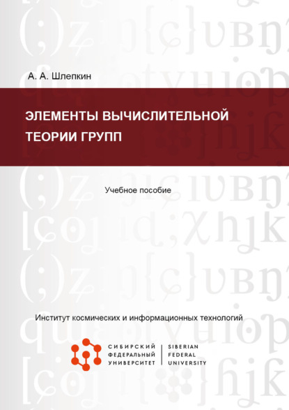 А. А. Шлепкин: Элементы вычислительной теории групп