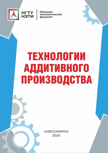 В. Д. Лазуренко: Технологии аддитивного производства