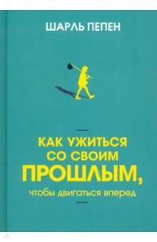 Пепен Шарль: Как ужиться со своим прошлым, чтобы двигаться вперед