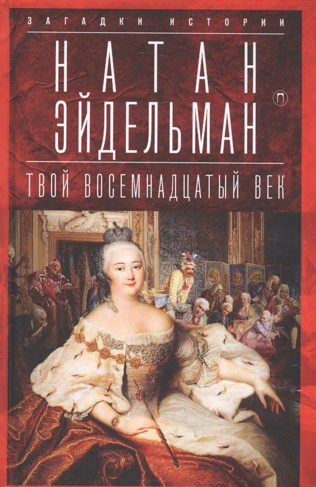Эйдельман Натан Яковлевич: Твой восемнадцатый век