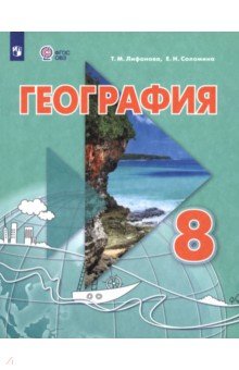 Лифанова Тамара Михайловна: География. 8 класс. Учебник. Адаптированные программы