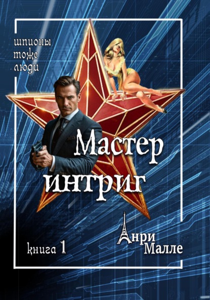 Малле Анри: Мастер интриг