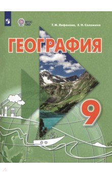 Лифанова Тамара Михайловна: География. 9 класс. Учебник. Адаптированные программы