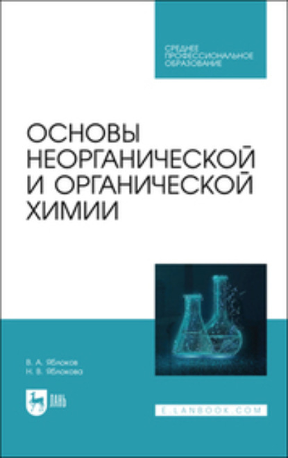 А. В. Яблоков: Основы неорганической и органической химии. Учебное пособие для СПО