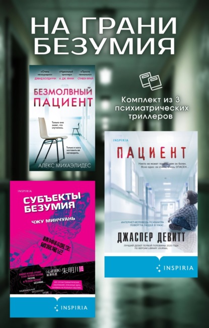 Михаэлидес Алекс: На грани безумия. Комплект из 3 психиатрических триллеров