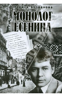 Богданова Лариса Филипповна: Монолог Есенина