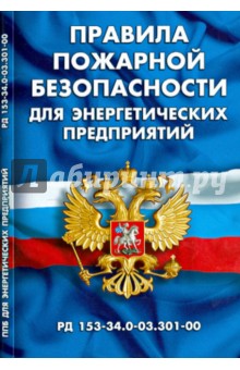 Правила пожарной безопасности для энергетических предприятий (РД 153.-34.0-03.301-00)