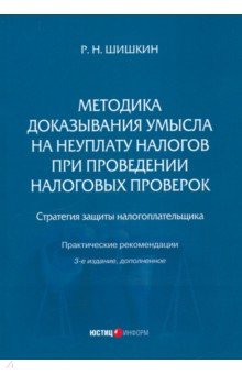 Шишкин Роман Николаевич: Методика доказывания умысла на неуплату налогов при проведении налоговых проверок. Стратегия защиты