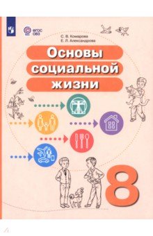 Комарова Софья Вадимовна: Основы социальной жизни. 8 класс. Учебное пособие. Адаптированные программы