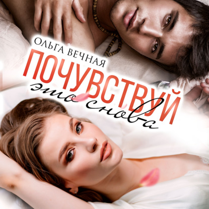 Вечная Ольга: Почувствуй это снова