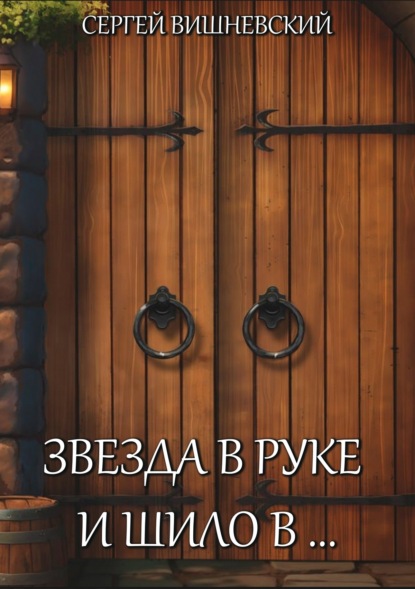 Вишневский Сергей: Звезда в руке и шило в…